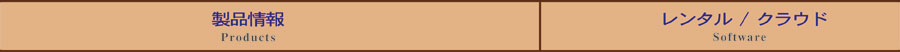 製品情報