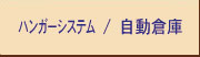 ハンガーシステム／自動倉庫