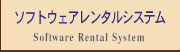 ＜アパレルCAD＞ＡＧＭＳ株式会社のソフトウェア レンタルシステム