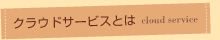 �N���E�h�T�[�r�X�Ƃ�