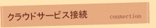 接続