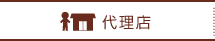 ＜アパレルCAD＞ＡＧＭＳ株式会社の代理店