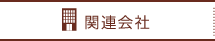 ＜アパレルCAD＞ＡＧＭＳ株式会社の関連会社