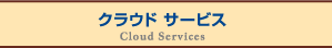 <アパレルCAD>AGMS株式会社のクラウド サービス