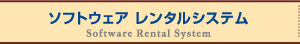 <アパレルCAD>AGMS株式会社のソフトウェア レンタルシステム
